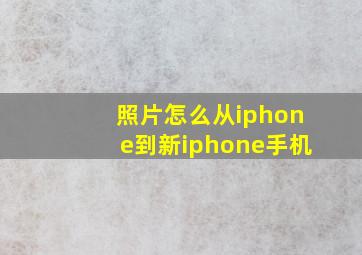 照片怎么从iphone到新iphone手机