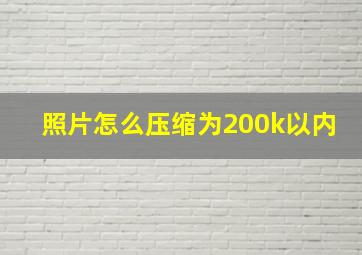 照片怎么压缩为200k以内