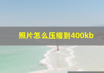 照片怎么压缩到400kb