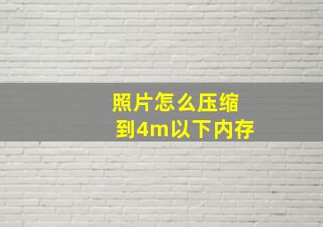 照片怎么压缩到4m以下内存