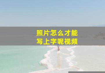 照片怎么才能写上字呢视频