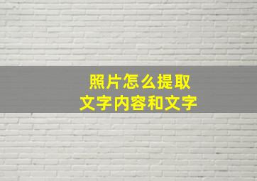 照片怎么提取文字内容和文字