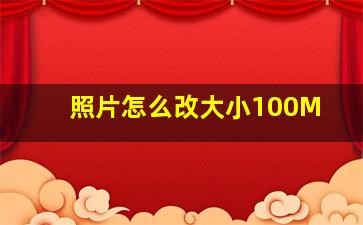 照片怎么改大小100M