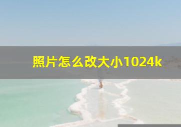 照片怎么改大小1024k