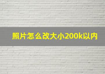 照片怎么改大小200k以内