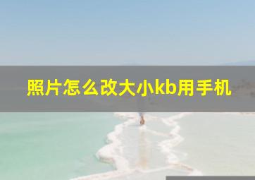 照片怎么改大小kb用手机