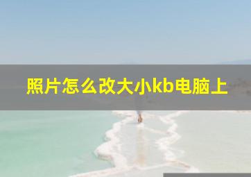 照片怎么改大小kb电脑上