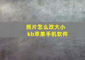 照片怎么改大小kb苹果手机软件