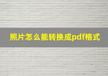 照片怎么能转换成pdf格式