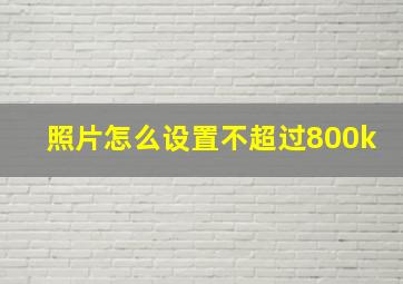 照片怎么设置不超过800k