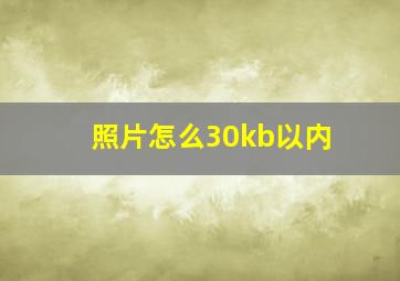 照片怎么30kb以内