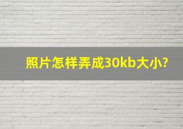 照片怎样弄成30kb大小?