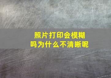 照片打印会模糊吗为什么不清晰呢