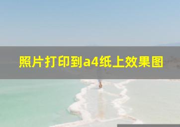 照片打印到a4纸上效果图