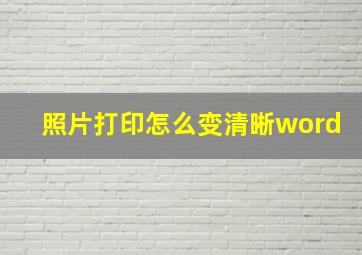 照片打印怎么变清晰word