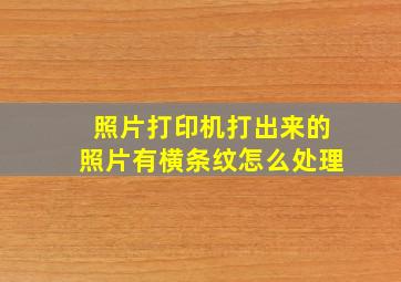 照片打印机打出来的照片有横条纹怎么处理