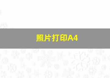 照片打印A4