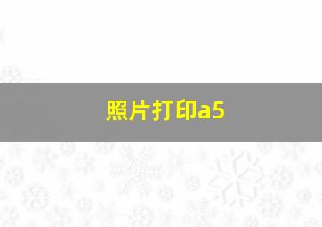 照片打印a5