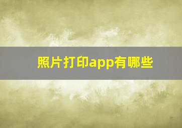 照片打印app有哪些