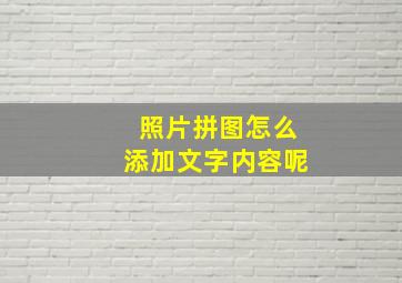 照片拼图怎么添加文字内容呢