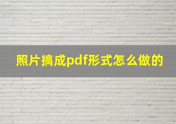 照片搞成pdf形式怎么做的