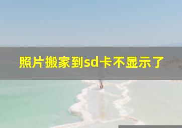 照片搬家到sd卡不显示了