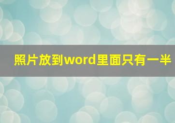 照片放到word里面只有一半