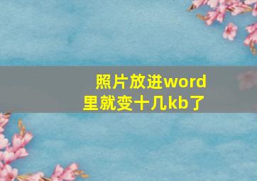 照片放进word里就变十几kb了