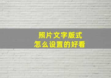 照片文字版式怎么设置的好看