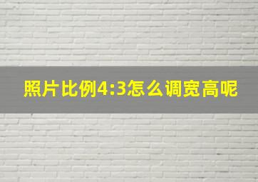 照片比例4:3怎么调宽高呢