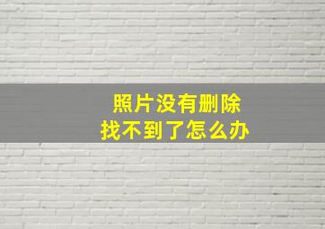 照片没有删除找不到了怎么办