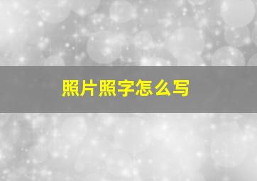 照片照字怎么写