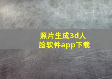 照片生成3d人脸软件app下载