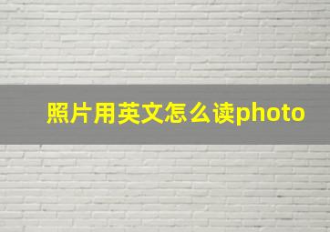 照片用英文怎么读photo