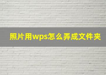 照片用wps怎么弄成文件夹