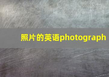 照片的英语photograph