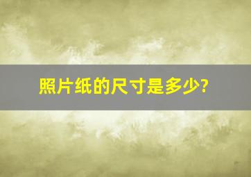 照片纸的尺寸是多少?