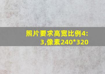 照片要求高宽比例4:3,像素240*320