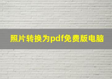 照片转换为pdf免费版电脑