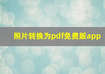 照片转换为pdf免费版app