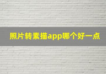 照片转素描app哪个好一点