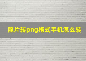 照片转png格式手机怎么转