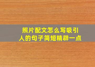 照片配文怎么写吸引人的句子简短精辟一点