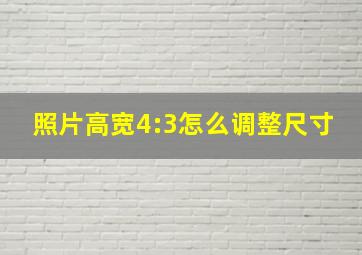 照片高宽4:3怎么调整尺寸