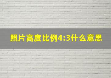 照片高度比例4:3什么意思