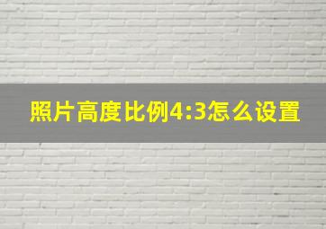 照片高度比例4:3怎么设置