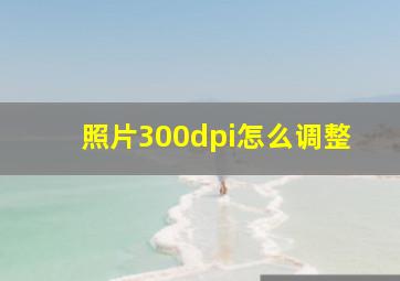 照片300dpi怎么调整