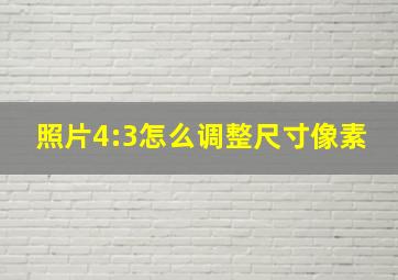 照片4:3怎么调整尺寸像素