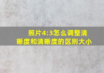 照片4:3怎么调整清晰度和清晰度的区别大小