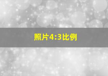 照片4:3比例